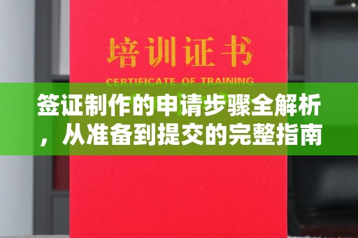 黄浦签证制作的申请步骤全解析，从准备到提交的完整指南