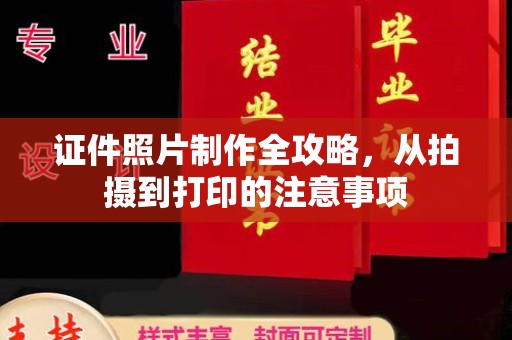 黄浦证件照片制作全攻略，从拍摄到打印的注意事项