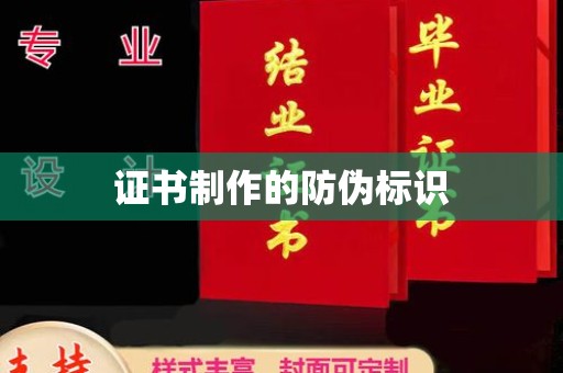 黄浦证书制作的防伪标识