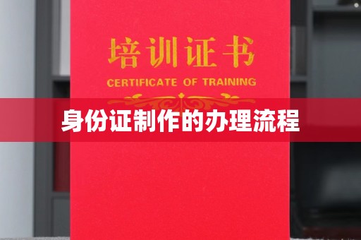黄浦身份证制作的办理流程