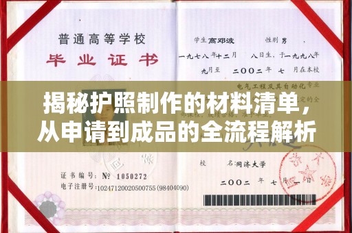黄浦揭秘护照制作的材料清单，从申请到成品的全流程解析