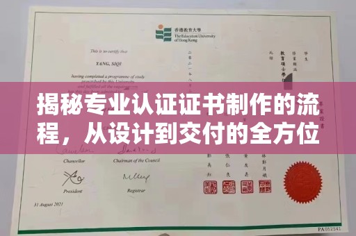 黄浦揭秘专业认证证书制作的流程，从设计到交付的全方位解析