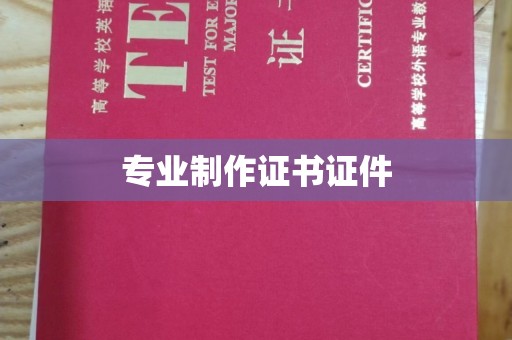 黄浦专业制作证书证件