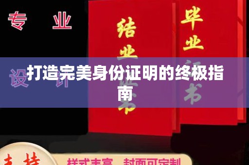 黄浦打造完美身份证明的终极指南