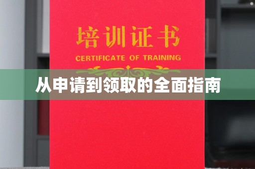 黄浦从申请到领取的全面指南