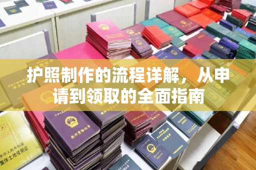 黄浦护照制作的流程详解，从申请到领取的全面指南