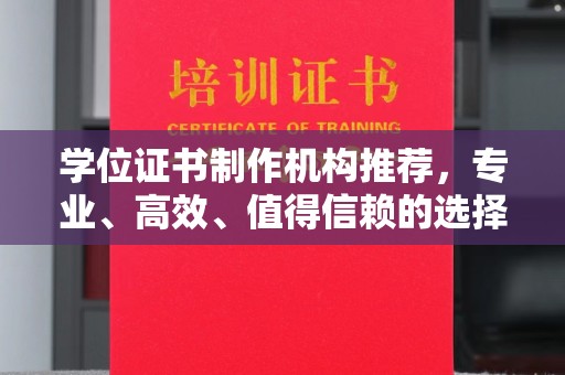 黄浦学位证书制作机构推荐，专业、高效、值得信赖的选择