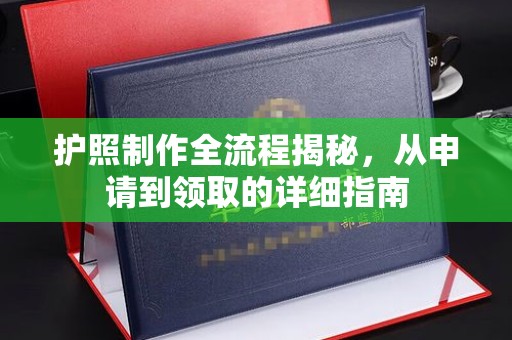 黄浦护照制作全流程揭秘，从申请到领取的详细指南