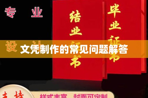 黄浦文凭制作的常见问题解答