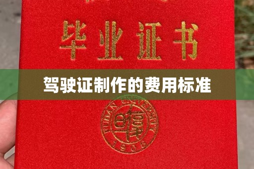 黄浦驾驶证制作的费用标准