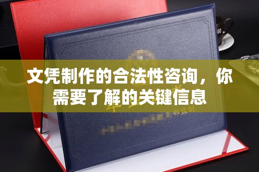 黄浦文凭制作的合法性咨询，你需要了解的关键信息