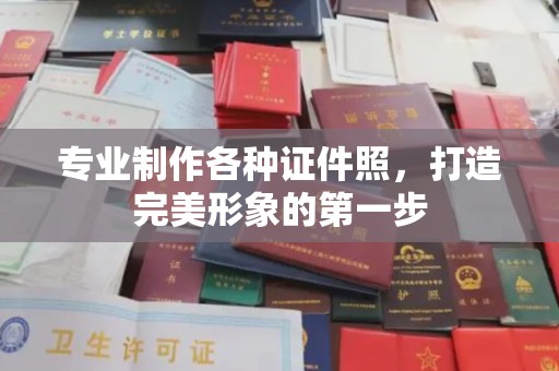黄浦专业制作各种证件照，打造完美形象的第一步