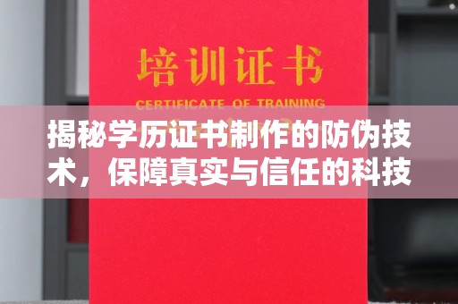 黄浦揭秘学历证书制作的防伪技术，保障真实与信任的科技力量