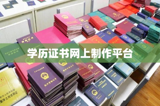 黄浦学历证书网上制作平台