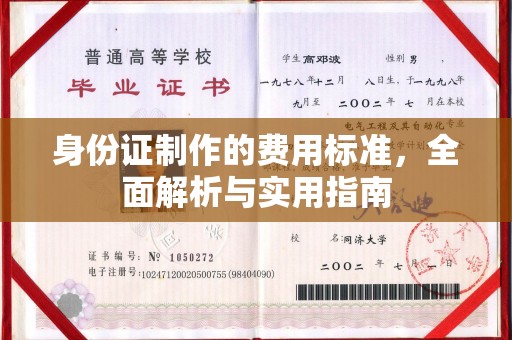 黄浦身份证制作的费用标准，全面解析与实用指南