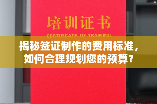 黄浦揭秘签证制作的费用标准，如何合理规划您的预算？
