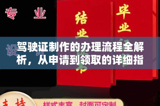 黄浦驾驶证制作的办理流程全解析，从申请到领取的详细指南