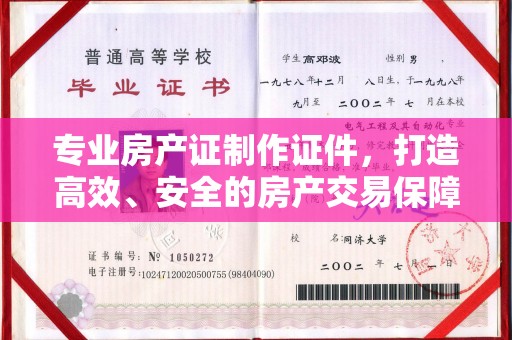 黄浦专业房产证制作证件，打造高效、安全的房产交易保障