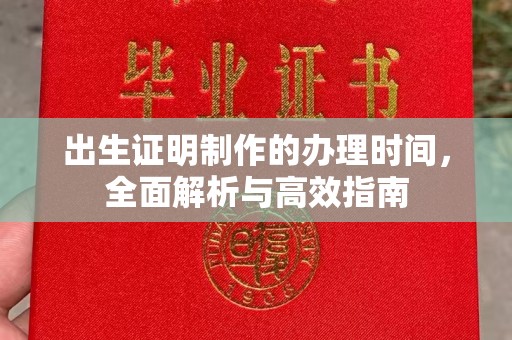 黄浦出生证明制作的办理时间，全面解析与高效指南