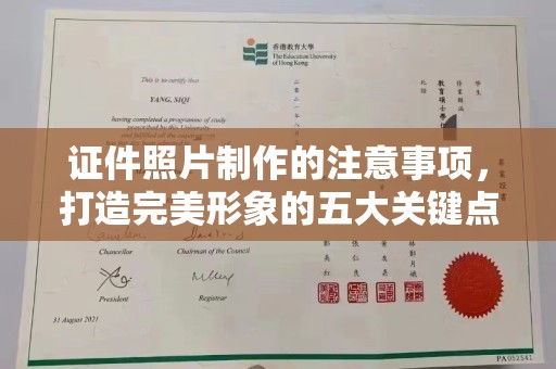 黄浦证件照片制作的注意事项，打造完美形象的五大关键点