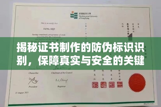 黄浦揭秘证书制作的防伪标识识别，保障真实与安全的关键