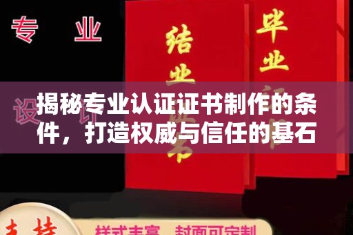 黄浦揭秘专业认证证书制作的条件，打造权威与信任的基石