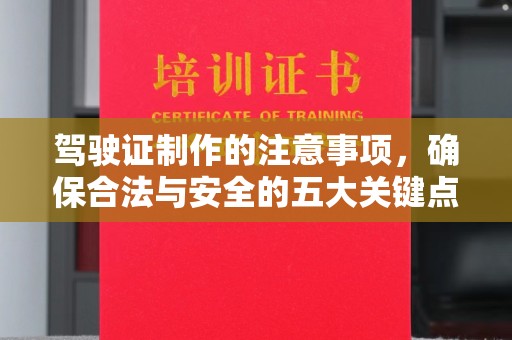 黄浦驾驶证制作的注意事项，确保合法与安全的五大关键点