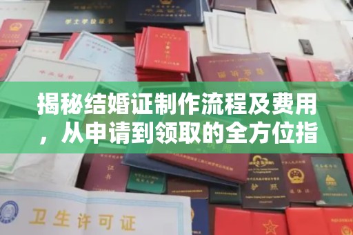黄浦揭秘结婚证制作流程及费用，从申请到领取的全方位指南