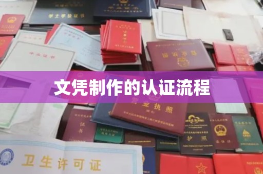 黄浦文凭制作的认证流程