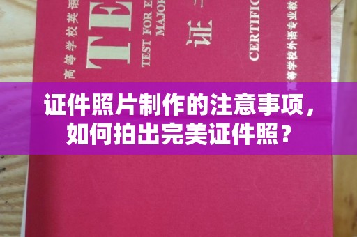 黄浦证件照片制作的注意事项，如何拍出完美证件照？