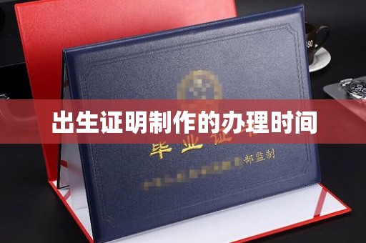 黄浦出生证明制作的办理时间