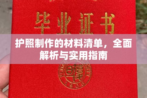 黄浦护照制作的材料清单，全面解析与实用指南