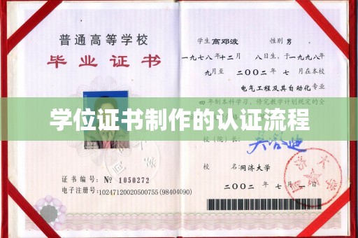 黄浦学位证书制作的认证流程