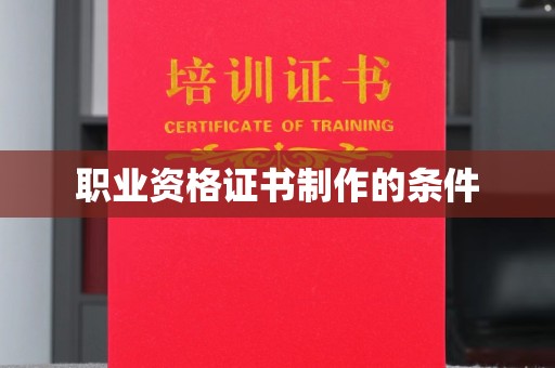 黄浦职业资格证书制作的条件