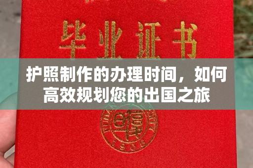 黄浦护照制作的办理时间，如何高效规划您的出国之旅
