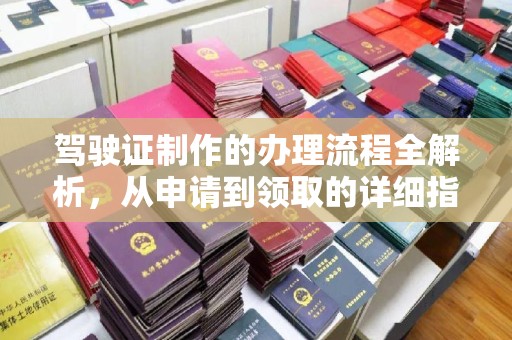 黄浦驾驶证制作的办理流程全解析，从申请到领取的详细指南