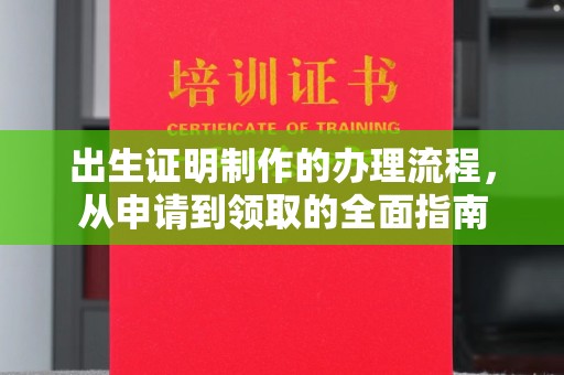 黄浦出生证明制作的办理流程，从申请到领取的全面指南