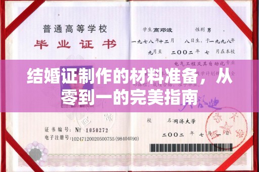 黄浦结婚证制作的材料准备，从零到一的完美指南