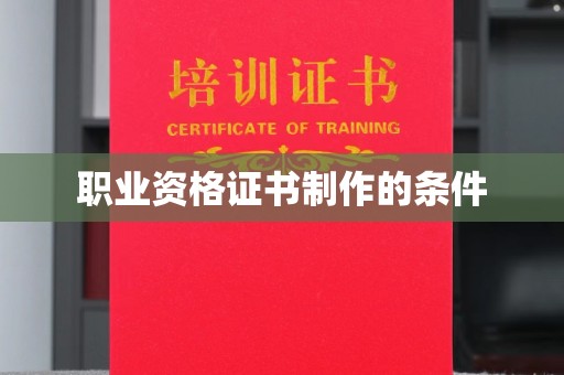 黄浦职业资格证书制作的条件
