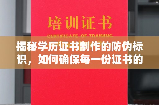 黄浦揭秘学历证书制作的防伪标识，如何确保每一份证书的真实性
