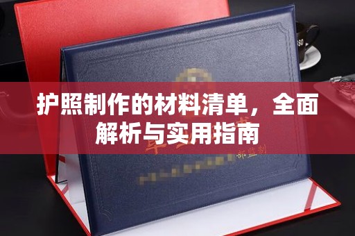 黄浦护照制作的材料清单，全面解析与实用指南