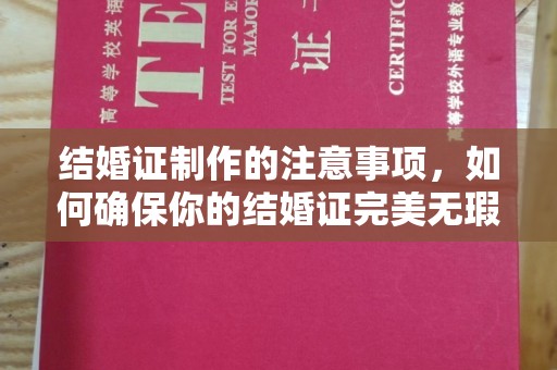 黄浦结婚证制作的注意事项，如何确保你的结婚证完美无瑕