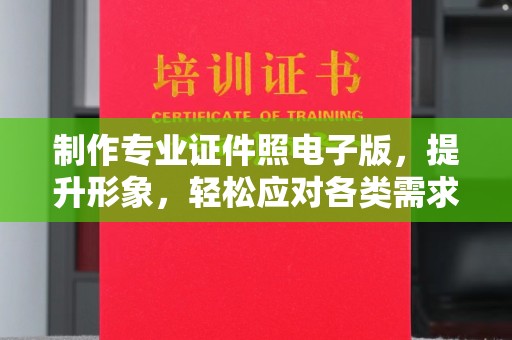 黄浦制作专业证件照电子版，提升形象，轻松应对各类需求