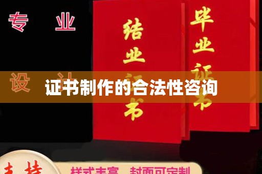 黄浦证书制作的合法性咨询