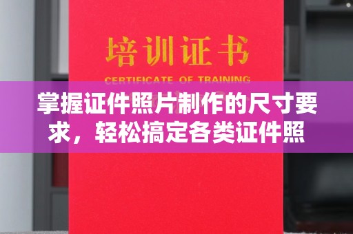 黄浦掌握证件照片制作的尺寸要求，轻松搞定各类证件照