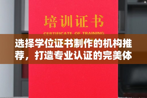 黄浦选择学位证书制作的机构推荐，打造专业认证的完美体验