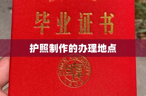 黄浦护照制作的办理地点