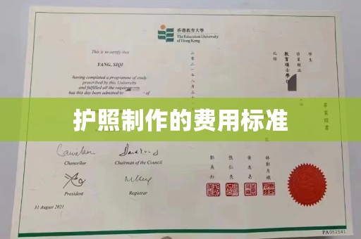黄浦护照制作的费用标准