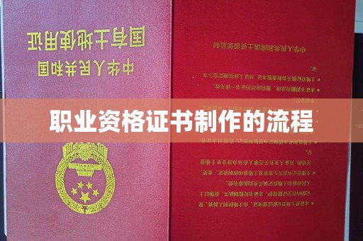 黄浦职业资格证书制作的流程