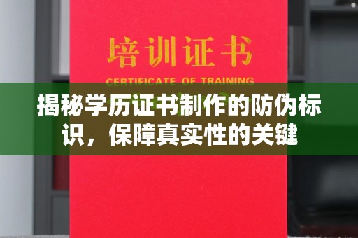 黄浦揭秘学历证书制作的防伪标识，保障真实性的关键